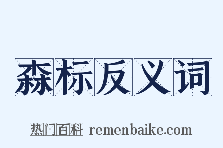 森标反义词是什么意思的图片